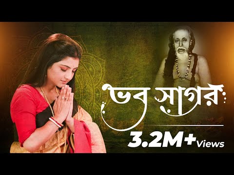 Bhobo sagoro | ভব সাগর | Aditi Munshi