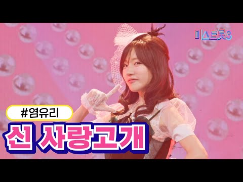 염유리 - 신 사랑고개(미스트롯3 240118 방송)