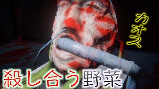 【ホラーゲーム？】意思を持った野菜たちが殺し合いをするホラゲー？がありえない面白さだった【Potato Way2】
