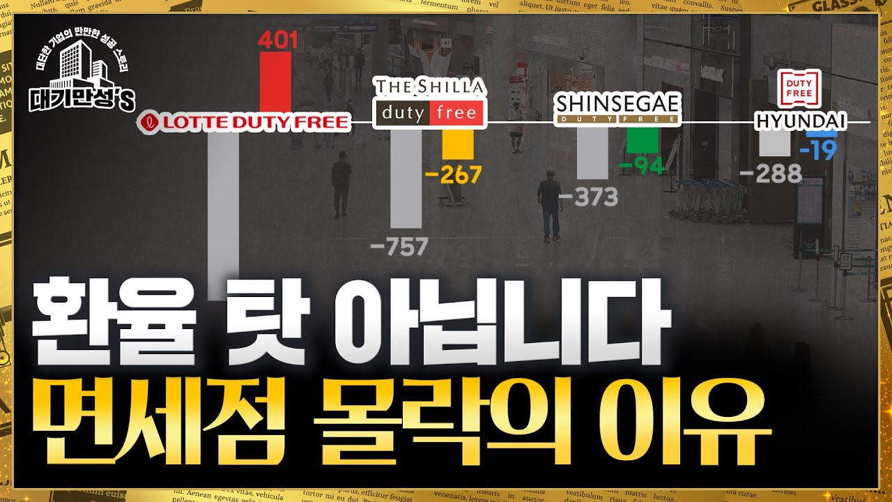 여행객을 설레게 했던 그 단어, 듀티프리의 눈물 | 안재광의 대기만성's