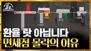 여행객을 설레게 했던 그 단어, 듀티프리의 눈물 | 안재광의 대기만성's