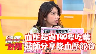 血壓標準修改！超過140務必服藥控制 醫師分享這些食物能降血壓！【#醫師好辣】20220620 part1 EP1354 鐘雲霓 陳俊宇