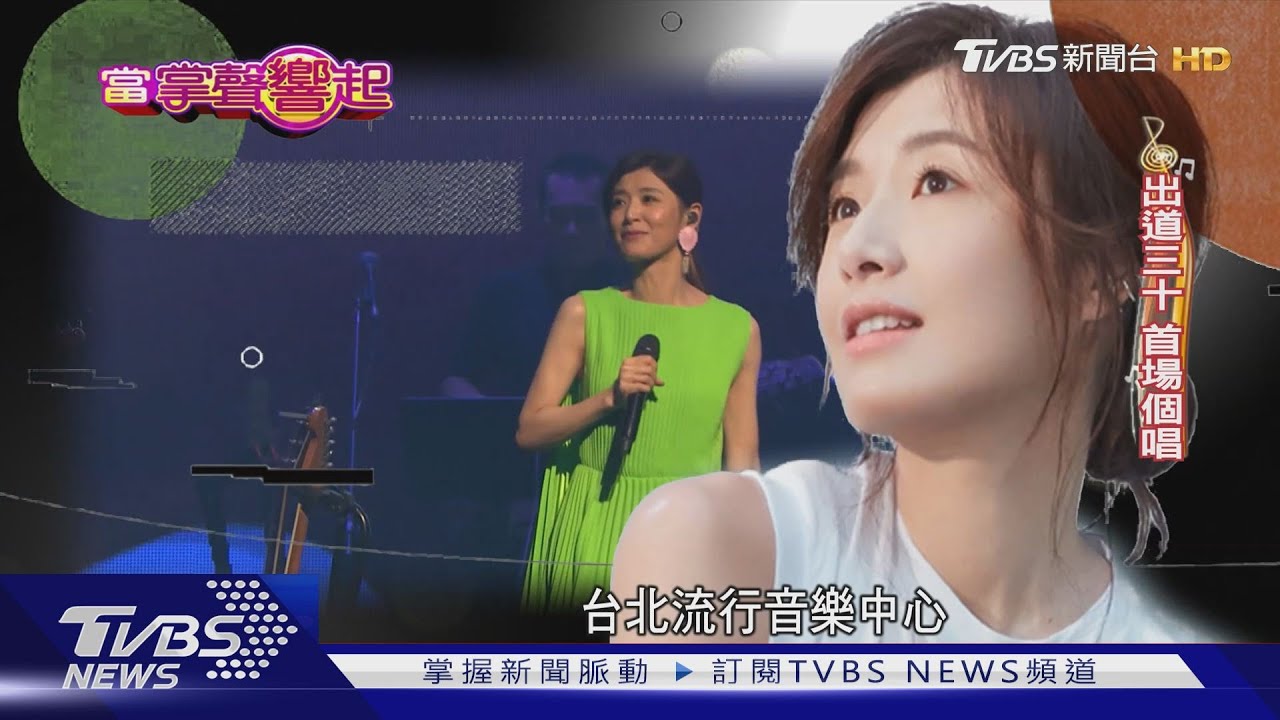 蘇慧倫靠幼稚凍齡 30年演繹生命之花
