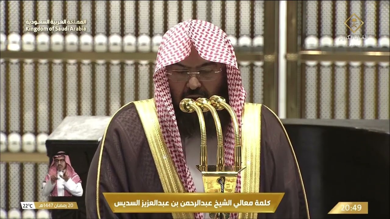 الكلمة التوجيهية لمعالي الشيخ د. ⁧#عبدالرحمن_السديس بمناسبة حلول العشر الآو?
