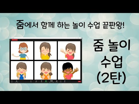 줌놀이수업 2탄