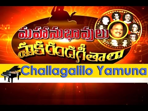 Challagalilo Yamuna || S Rajeswara Rao Private Song || S.P.Balu || MMG