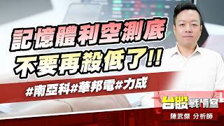 記憶體利空測底，不要再殺低了!!#南亞科#華邦電#力成｜小武哥投資事務所｜陳武傑 (圖)