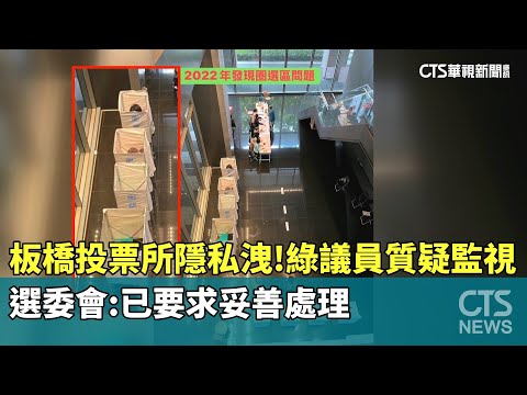 板橋投票所隱私洩！綠議員質疑監視　選委會：已要求妥善處理