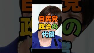 失われた30年…まだ続けますか？自民党政治の代償。現状維持が日本を壊した？その一票が政治を甘やかす。高市支持率急落、それでも変わらない？#政治不信　#政治とカネ