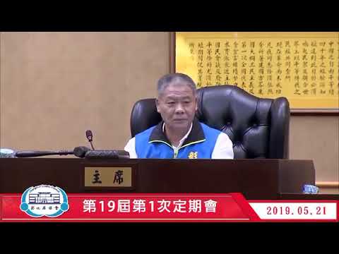 1080521彰化縣議會第19屆第1次定期會