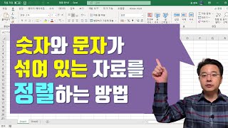 숫자와 문자가 섞여 있는 엑셀 자료 정렬하는 방법 | 엑셀러 권현욱