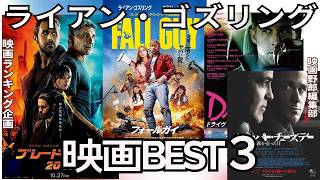 「ライアン・ゴズリング映画BEST３」を語ります!『プロジェクト・ヘイル・メアリー』公開記念!【映画野郎チャンネル・映画ランキング企画！】