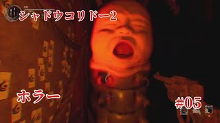 「#シャドウコリドー2  」Shadow Corridor 2 雨ノ四葩での探索恐怖で攻略します#005 