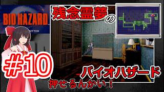 【東方MMD実況】残念霊夢のバイオハザード#10