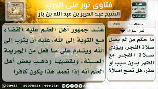 صورة 2588 - حكم من تعمد تأخير صلاة الفجر عن وقتها - نور على الدرب