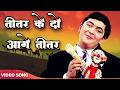 Teetar Ke Do Aage Teetar Mera Naam Joker 1970 Mukesh Asha Bhosle Rishi Kapoor