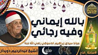 الشيخ . عبدالرحيم دويدار(بالله ايماني وفيه رجائي)(مولد سيدي إبراهيم الدسوقي رضي الله عنه)(ساحة الدح)