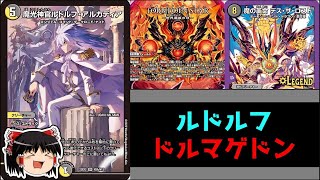 【フリー対戦】ルドルフ採用型ドルマゲドンを作ってみた。【ゆっくり実況】
