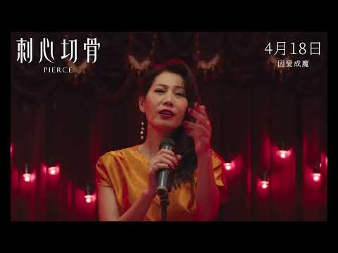 《刺心切骨》正式預告 04.18 因愛成魔