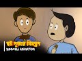 ছট পূজার নিমন্ত্রণ Chhath Puja Invitation Bengali Animation Vinchigi
