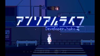 少女と信号機の物語【アンリアルライフ】＃1