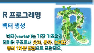 R 프로그래밍 / R 기초 - 벡터 생성 🔑 가장 기초적인 데이터 구조 | 숫자 문자 논리값 등의 1차원 집합으로 표현 | 상수(built-in constant) 벡터