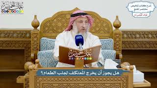 3112 - هل يجوز أن يخرج المُعتكف لجلب الطعام؟ - عثمان الخميس