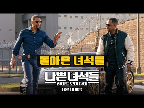 [나쁜 녀석들: 라이드 오어 다이] 돌아온 녀석들