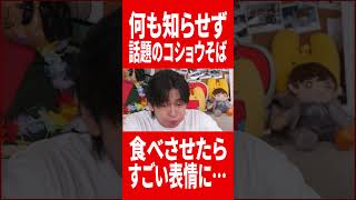 何も言わずコショウそばたべさせたら見たことない表情になった