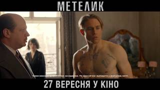 МЕТЕЛИК. Промо-ролик (український) HD