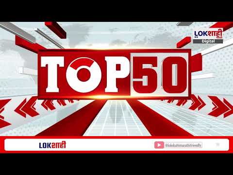 TOP 50 Fast News | टॉप 50 | 8 AM | सुपरफास्ट बातम्या | Lokshahi Marathi News | 21 May 2025