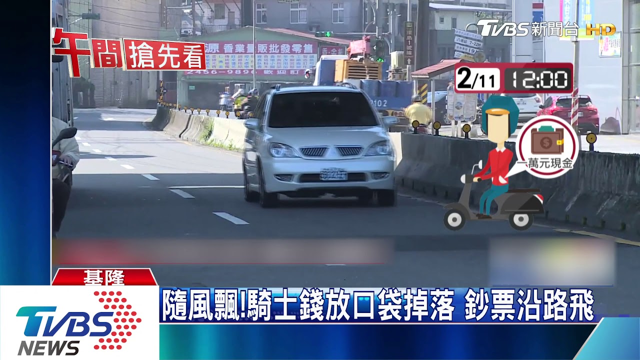隨風飄!騎士錢放口袋掉落 鈔票沿路飛