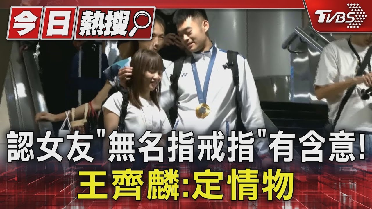 認女友「無名指戒指」有含意！王齊麟：定情物