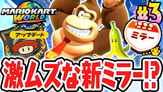 アプデ追加の新サバイバルをミラーで走り抜けろ!!激ムズな★3を獲得できるか!?Switch2でアップデート最速実況Part3【マリオカート ワールド】