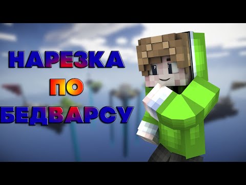 Урабатываю dexland/Bed Wars нарезка