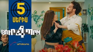 Սյուրպրիզ 4, Սերիա 5 / Surprise 4