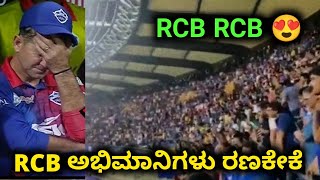 ಆರ್ಸಿಬಿ ಅಭಿಮಾನಿಗಳು ರಣಕೇಕೆ | All RCB Fans Shouting RCB RCB In Mi vs DC Match | Rohit Sharma Happy