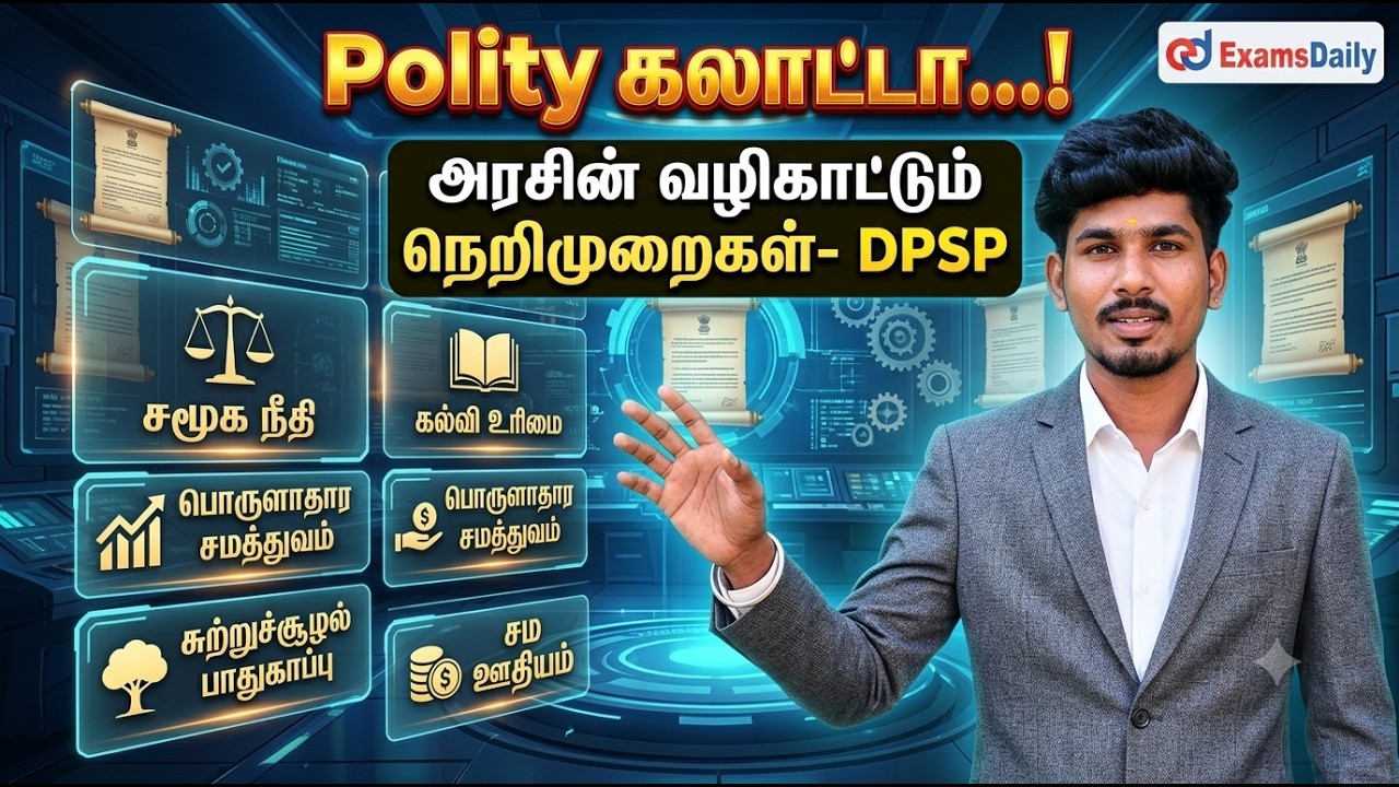 "Polity கலாட்டா...!" அரசின் வழிகாட்டும் நெறிமுறைகள்- DPSP