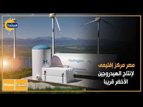 مصر مركز إقليمى لإنتاج الهيدروجين الأخضر قريبا