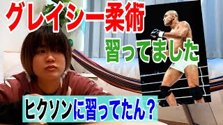 私、グレイシー柔術習ってました。