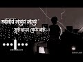 Amar Moner Majhe ( আমার মনের মাঝে )  | Lyrics | Jehan Lasik | Slowed Reverb | Music 2023