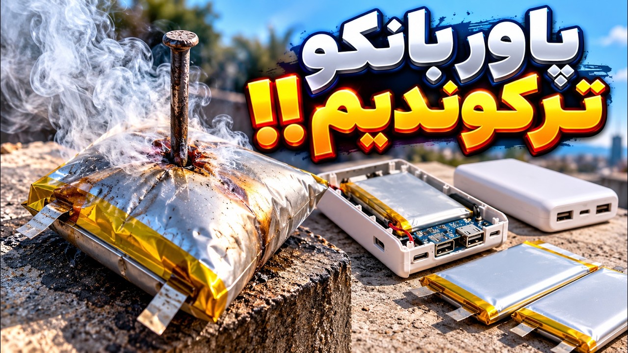ترکوندن پاوربانک 💥