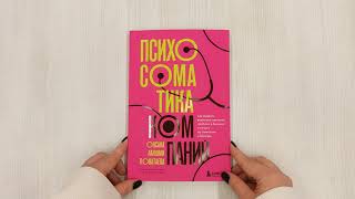 Видео о книге Психосоматика компаний. Как выявить реальные причины проблем в бизнесе и лечить не симптомы, а болезнь