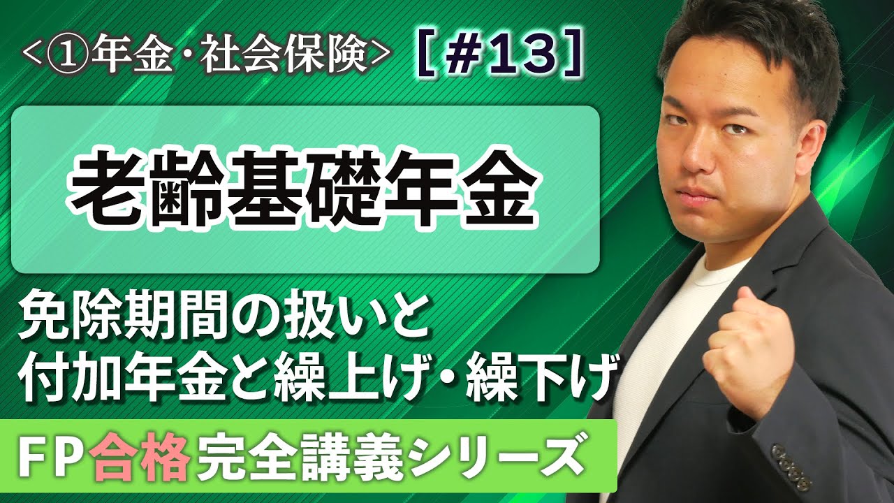 【FP解説】老齢基礎年金って誰がもらえるの？要件や年金額を超速理解【完全A13】