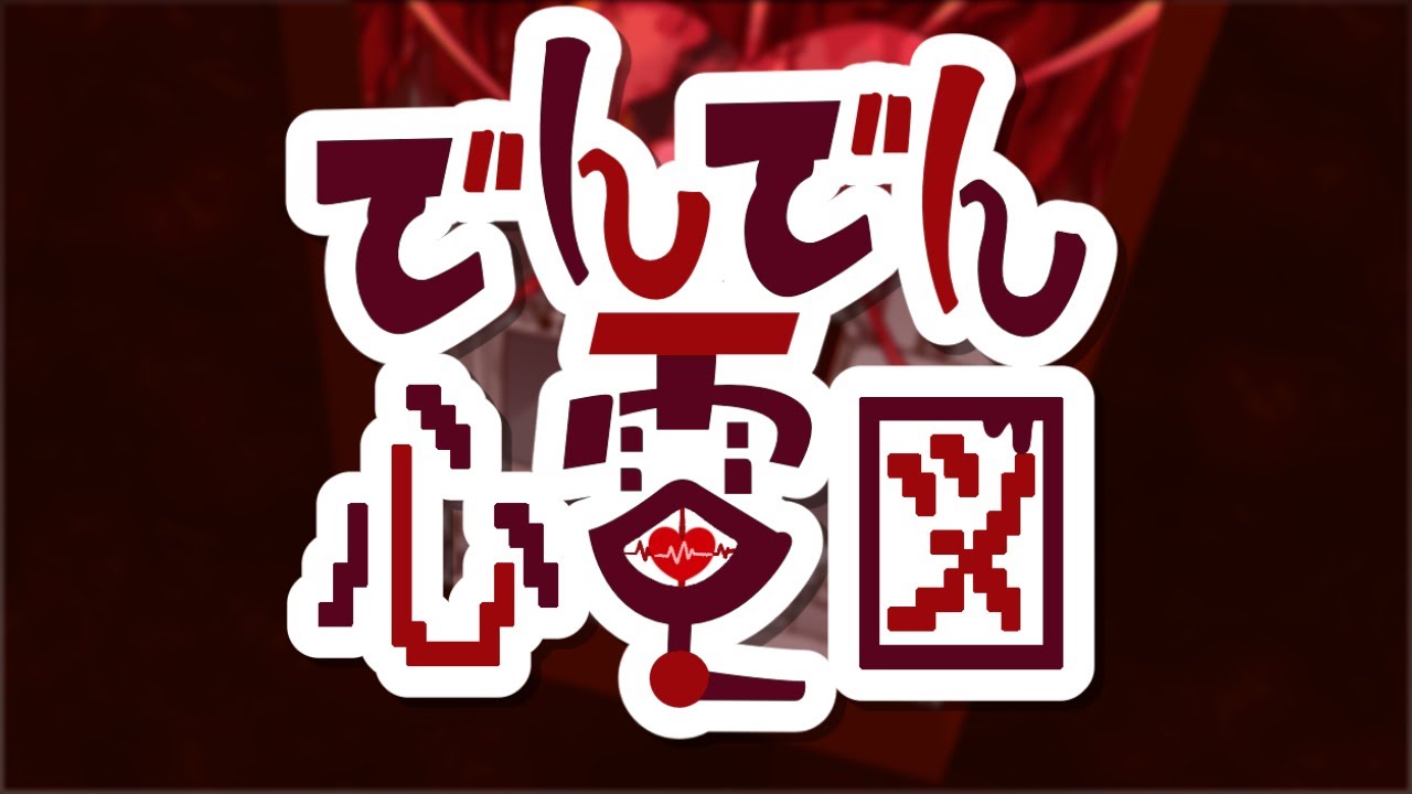 でんでん心電図　♪初音ミク