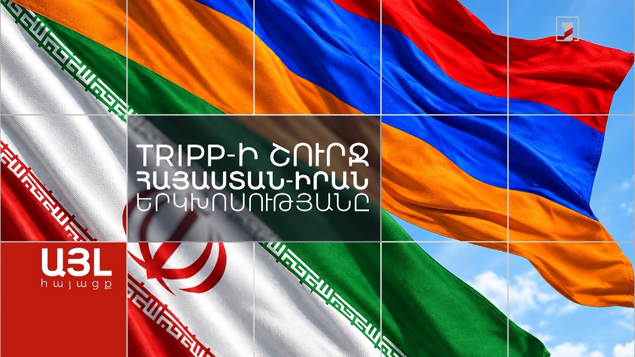 Այլ հայացք TRIPP-ի շուրջ Հայաստան–Իրան երկխոսությանը