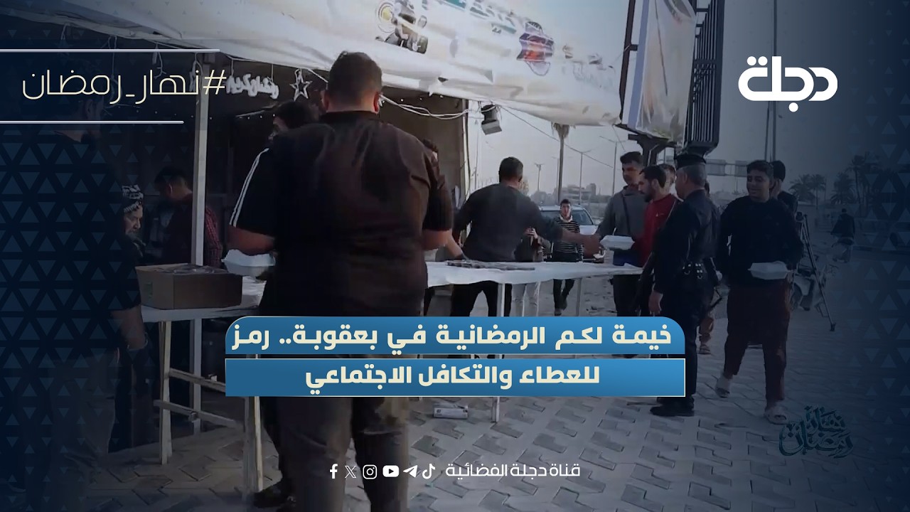 فيديو | خيمة لكم الرمضانية في بعقوبة.. رمز للعطاء والتكافل الاجتماعي