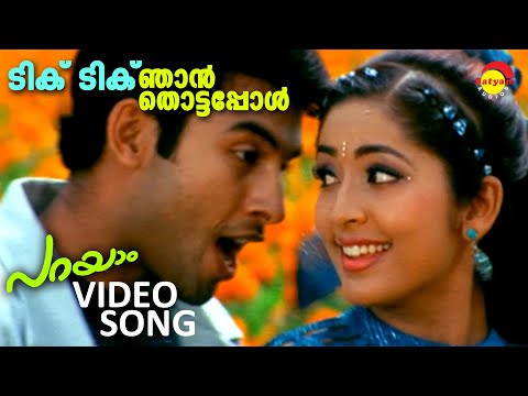 Tik Tik Njan Thottappol | Video Song | Film PARAYAM | Jishnu | Navya Nair