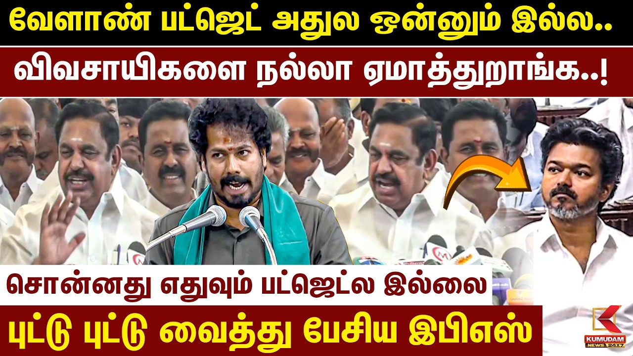Agriculture Budget 2026 - புட்டு புட்டு வைத்து பேசிய Edappadi Palaniswami | ADMK | TVK Govt | Budget