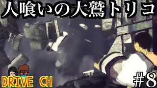 人喰いの大鷲トリコ【DRIVE CH】#8